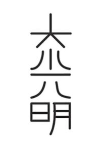 Reiki master symbol Dai Ko Myo